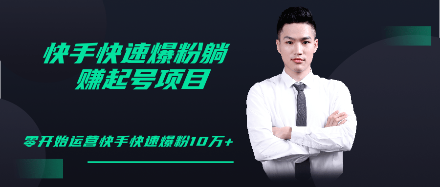 柚子教你快手零基础快速爆粉起号10W+，躺赚佣金月赚20000+-88项目资源库