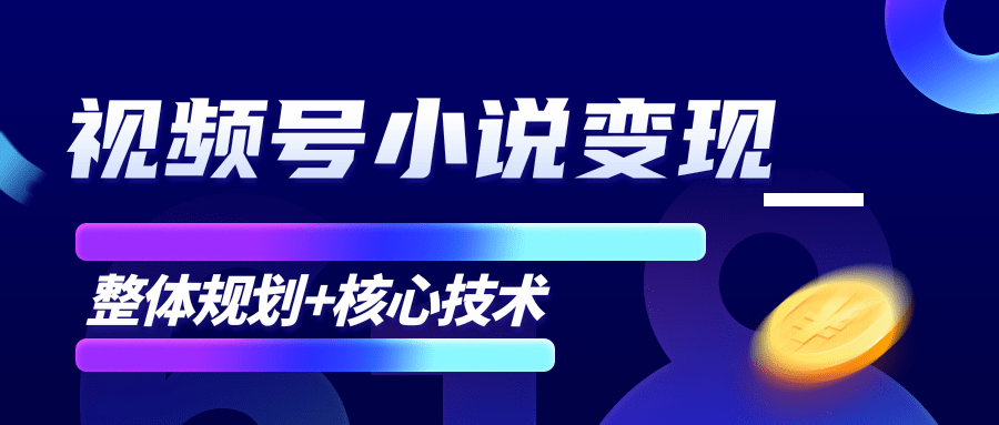 柚子微信视频号小说变现项目，全新玩法零基础也能月入10000+【核心技术】-88项目资源库