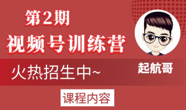 起航哥视频号训练营第2期，引爆流量疯狂下单玩法，5天狂赚2万+-88项目资源库