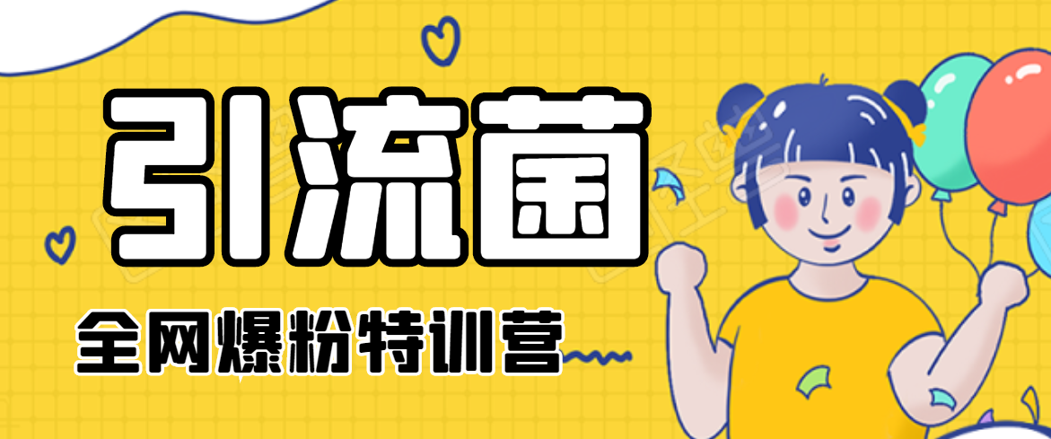 引流菌2020全网爆粉特训营（QQ群霸屏，知乎引流，群裂变，自动化引流等）-88项目资源库