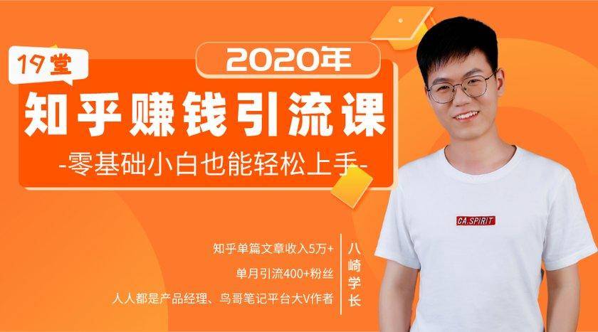 19堂知乎赚钱引流课：零基础小白也能轻松上手，实现月入过万-88项目资源库