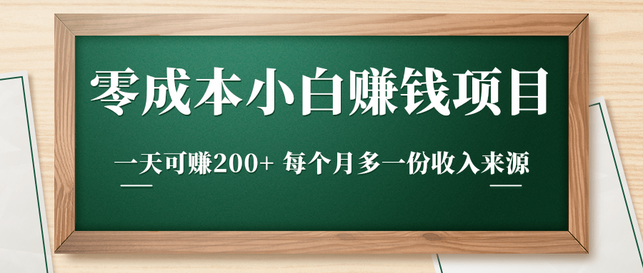 零成本小白赚钱实操项目，一天可赚200+ 每个月多一份收入来源-88项目资源库