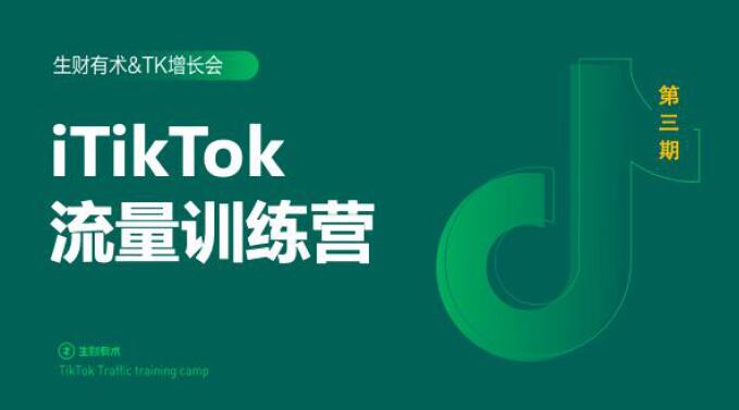 2020最新TikTok流量增长训练营（完结）附PPT-88项目资源库