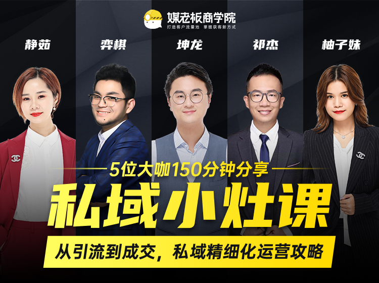 私域小灶课：5位大咖150分钟分享课，从引流到成交，带你私域精细化运营攻略-88项目资源库