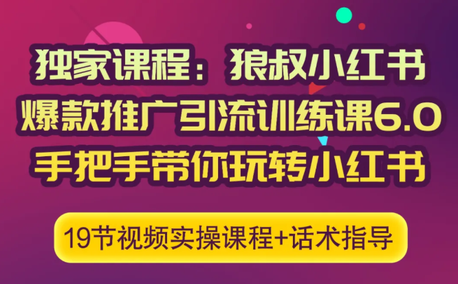 狼叔小红书爆款推广引流训练课6.0，手把手带你玩转小红书-88项目资源库