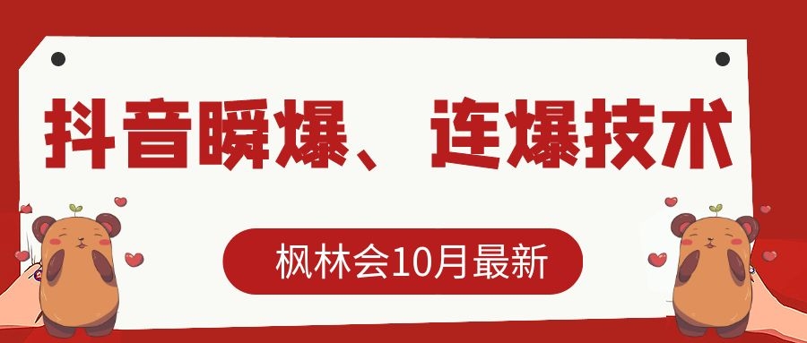 枫林会10月最新抖音瞬爆、连爆技术，主播直播坐等日收入10W+-88项目资源库
