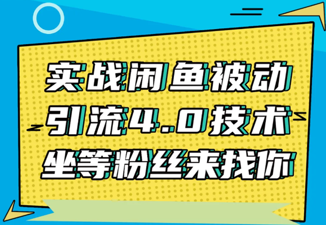 实战闲鱼被动引流4.0技术，坐等粉丝来找你，实操演示日加200+精准粉-88项目资源库