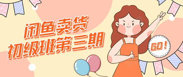 强子日志闲鱼卖货初级班第三期：新手0基础学习闲鱼卖货赚钱，月入过万-88项目资源库