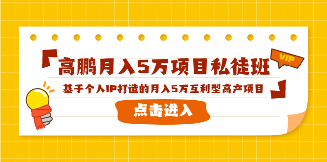 高鹏月入5万项目私徒班，基于个人IP打造的月入5万互利型高产项目！-88项目资源库