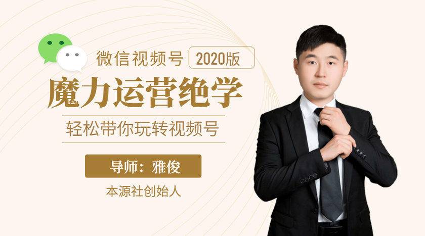 本源《视频号魔力运营绝学》，轻松带你玩转视频号-88项目资源库