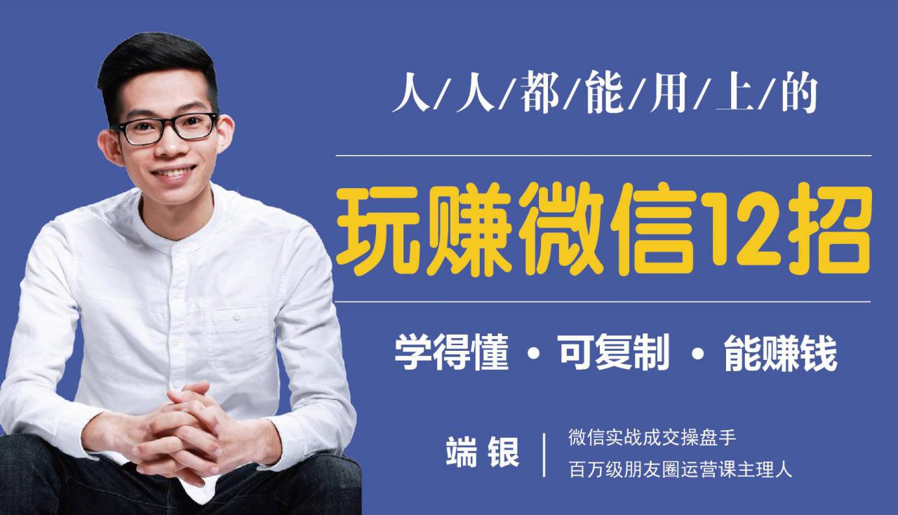 玩赚微信12招：这样玩微信，没钱没人脉也能在家多赚10万-88项目资源库