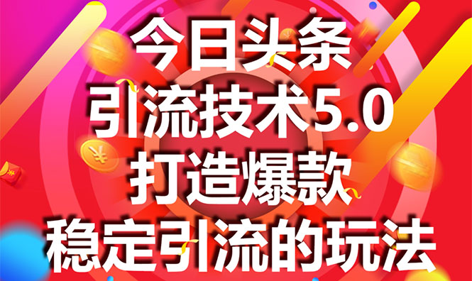 今日头条引流技术5.0，市面上最新的打造爆款稳定引流玩法，轻松100W+阅读-88项目资源库