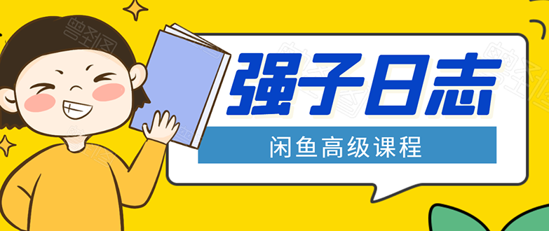 闲鱼高级课程:单号一个月一万左右 有基础的,批量玩的5万-10万都不是难事-88项目资源库
