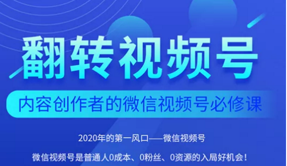 翻转视频号-内容创作者的视频号必修课，3个月涨粉至1W+-88项目资源库