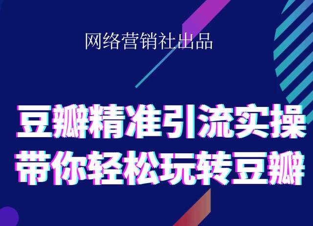 网络营销社豆瓣精准引流实操,带你轻松玩转豆瓣2.0-88项目资源库