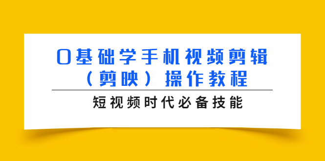 0基础学手机视频剪辑（剪映）操作教程，短视频时代必备技能-88项目资源库