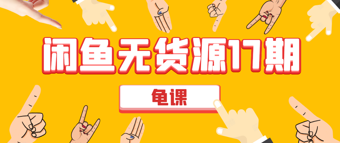 闲鱼无货源电商课程第17期 助力您操作闲鱼月收过万 直播4节+录播29节实操-88项目资源库