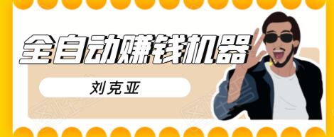 刘克亚全自动赚钱机器，挟人工智能和大数据，颠覆所有销售方法-88项目资源库