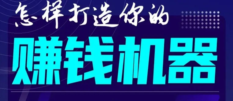 首次解密：如何打造2021全自动赚钱机器？偷偷地起步，悄悄地赚钱！-88项目资源库