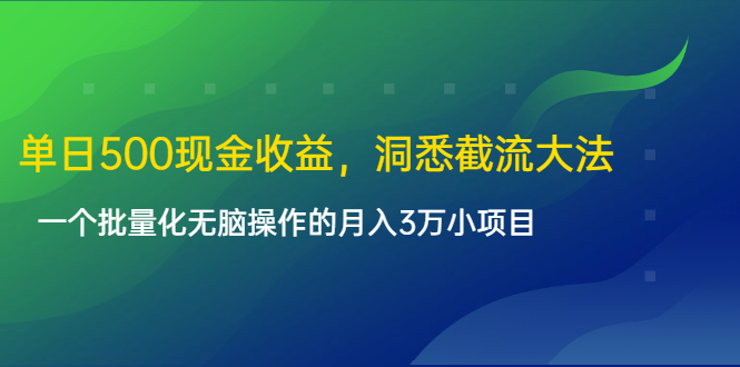 单日500现金收益，洞悉截流大法，一个批量化无脑操作的月入3万小项目-88项目资源库