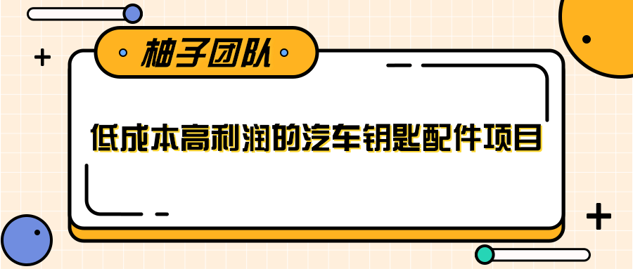 线下暴利赚钱生意，低成本高利润的汽车钥匙配件项目-88项目资源库