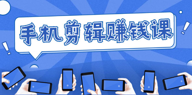 手机剪辑赚钱课,抓住短视频风口剪出百万爆款视频,实操小白3周赚到20000+-88项目资源库