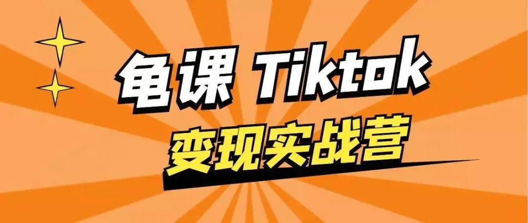 龟课·TikTok变现实战训练营线上第1期，多种变现模式，轻松赚美刀-88项目资源库