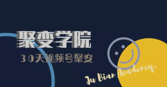 30天视频号成长营：视频号制作筹备+视频剪辑+视频号运营+引流变现-88项目资源库