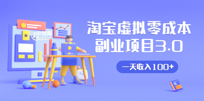 淘宝虚拟零成本副业项目3.0，实战操作一天收入100+賺点零花钱或生活费-88项目资源库