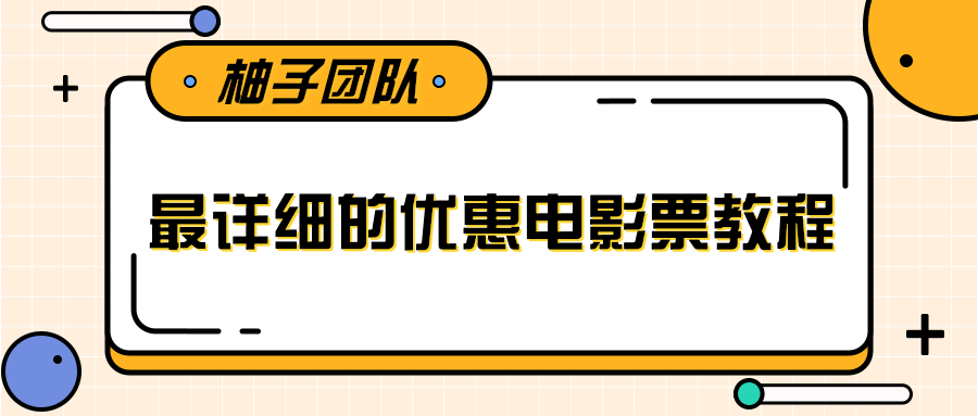 最详细的电影票优惠券赚钱教程，简单操作日均收入200+-88项目资源库