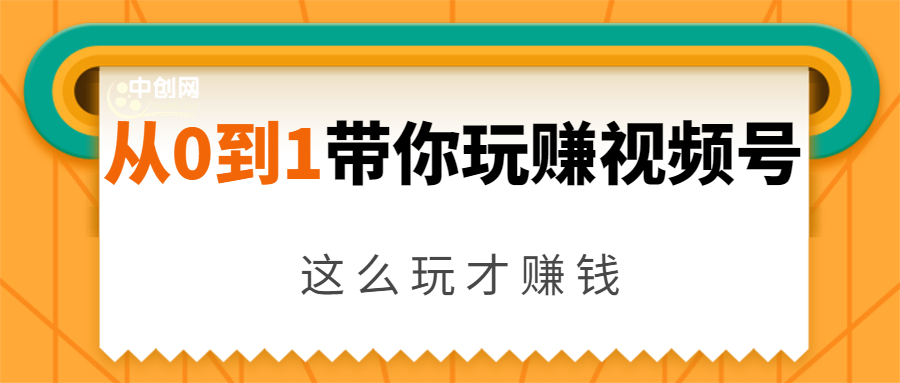 从0到1带你玩赚视频号：这么玩才赚钱，日引流500+日收入1000+核心玩法-88项目资源库