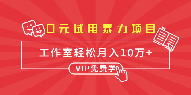 0元试用暴力项目：一个员工每天佣金单500到1000，工作室月入10万+-88项目资源库
