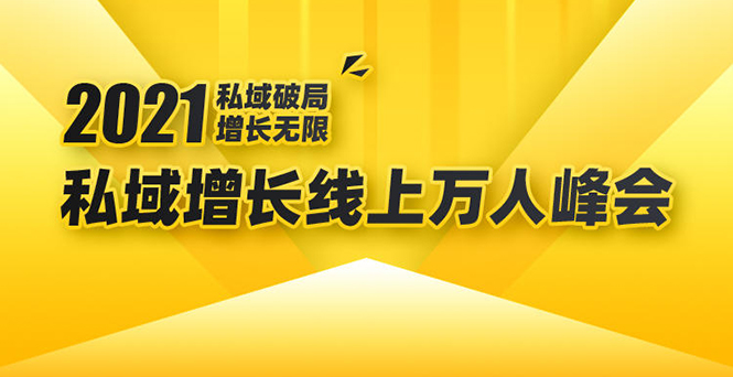2021私域增长万人峰会：新一年私域最新玩法，6个大咖分享他们最新实战经验-88项目资源库