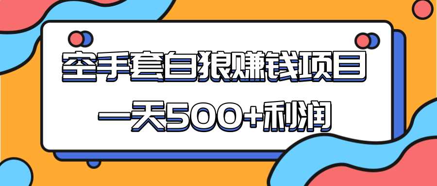 某团队收费项目：空手套白狼，一天500+利润，人人可做-88项目资源库