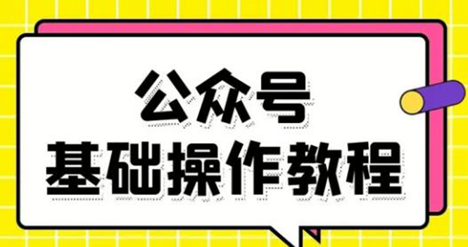 零基础教会你公众号平台搭建、图文编辑、菜单设置等基础操作视频教程-88项目资源库