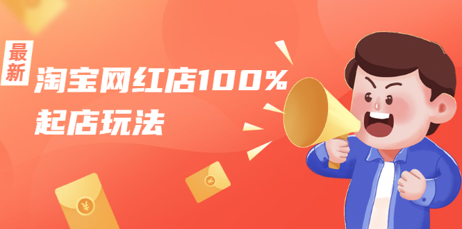 淘宝网红店100%起店玩法：稳定月利润在5000块左右，轻松一人可操作多店-88项目资源库