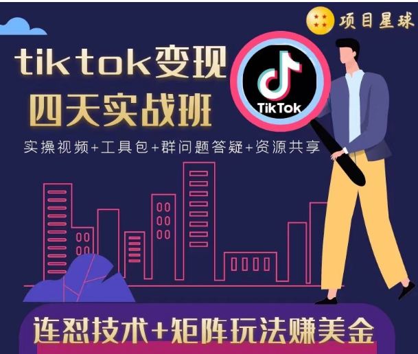 tiktok变现四天实战班，连怼技术+矩阵玩法赚美金！价值998元-88项目资源库