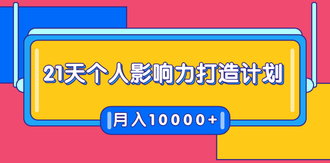 21天个人影响力打造计划，如何操作演讲变现，月入10000+-88项目资源库