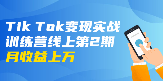 龟课·Tik Tok变现实战训练营线上第2期:日入上百+美刀 月收益上万不成问题-88项目资源库