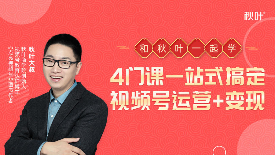 秋叶大叔4门课一站式搞定视频号运营+变现-88项目资源库