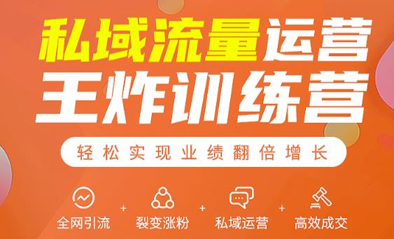 私域流量运营王炸训练营：全网引流+裂变涨粉+私域运营+高效成交-88项目资源库