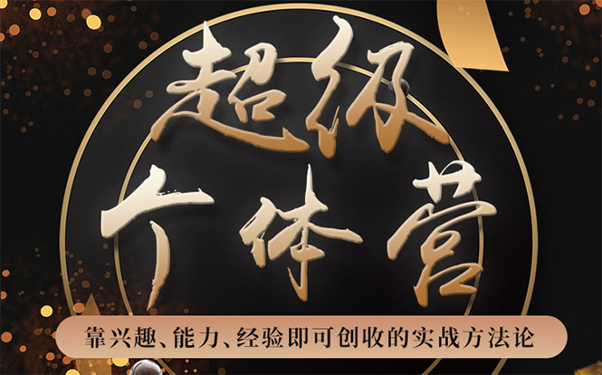 超级个体营：解锁个人“优势”，实现个人品牌持续变现-88项目资源库