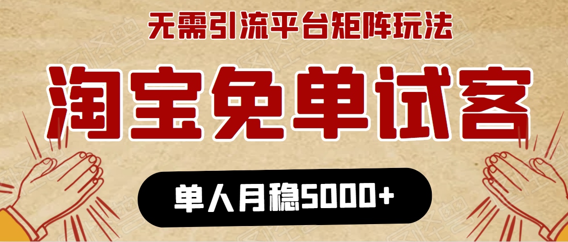 淘宝免单项目：无需引流、单人每天操作2到3小时，月收入5000+长期-88项目资源库
