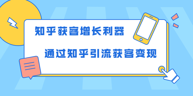 知乎获客增长利器：教你如何轻松通过知乎引流获客变现-88项目资源库