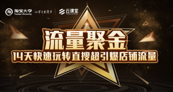 淘宝大学：流量聚金14天快速玩转直搜，超引爆店铺流量，价值8800元-88项目资源库