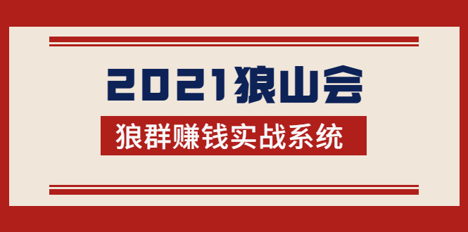 2021狼山会狼群赚钱实战系统：让你步步为营，直达胜利终点的赚钱必备-88项目资源库