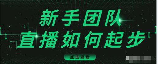直播技巧：新手团队直播怎么从0-1，快速突破冷启动，迅速吸粉-88项目资源库