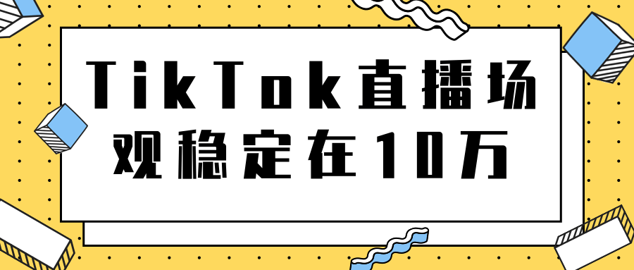 TikTok直播场观稳定在10万，导流独立站转化率1：5000实操讲解-88项目资源库