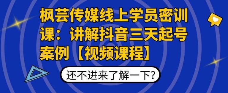 枫芸传媒线上学员密训课：讲解抖音三天起号案例【无水印视频课】-88项目资源库