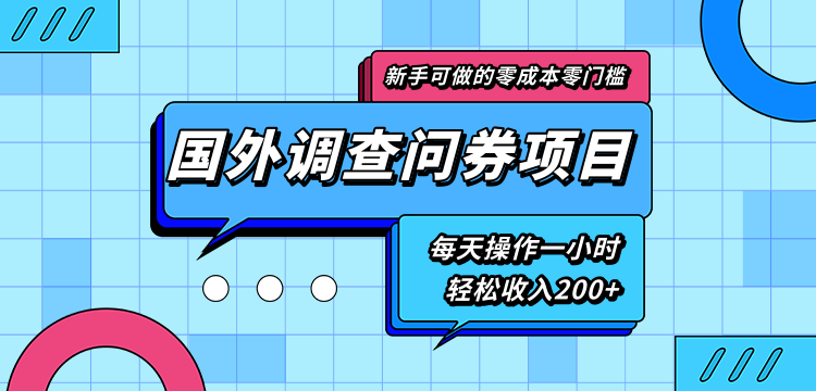 新手零成本零门槛可操作的国外调查问券项目，每天一小时轻松收入200+-88项目资源库